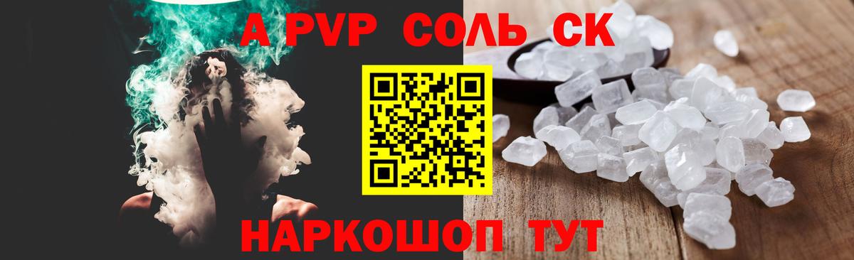 Заволжье  Alpha-PVP  Альфа ПВП Соль  A PVP СК  Вход с VPN  цены   Alpha-PVP Соль 
