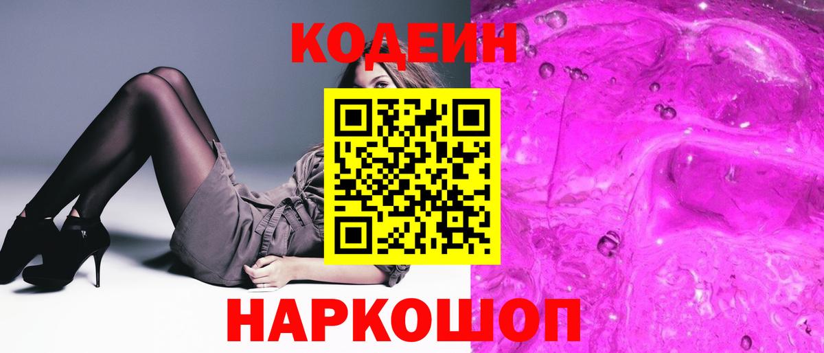 Кодеиновый сироп Lean Purple Drank Заволжье