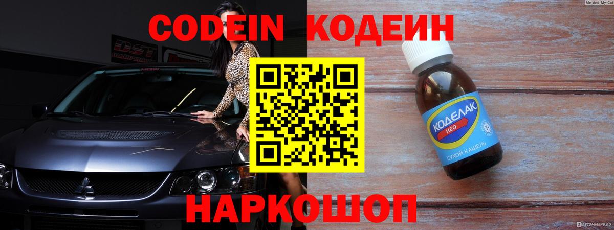 Codein напиток Lean (лин)  Вход с VPN  Заволжье  Кодеиновый сироп Lean Purple Drank 